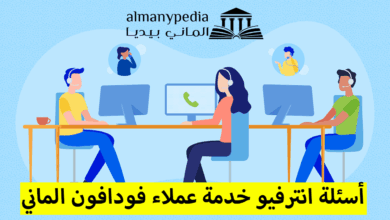 اسئلة انترفيو خدمة عملاء فودافون الماني