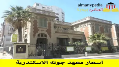 اسعار معهد جوته الاسكندرية