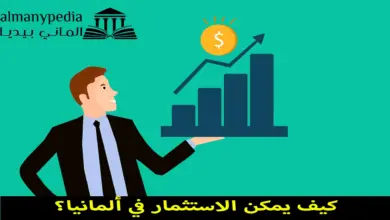 الاستثمار في ألمانيا
