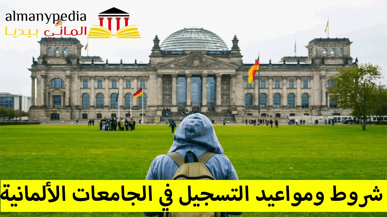 مواعيد التسجيل في الجامعات الالمانية وشروط التقديم