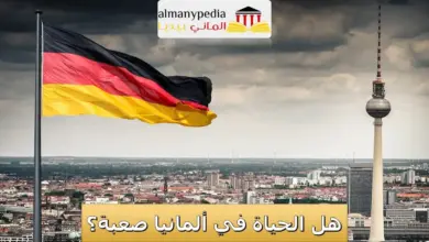 الحياة في ألمانيا (1)