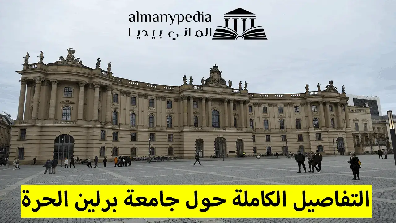 جامعة-برلين-الحرة (1)