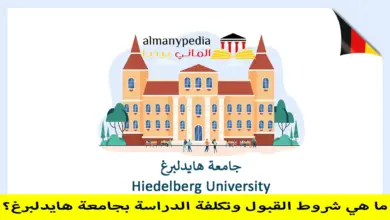 أهم شروط القبول في جامعة هايدلبرغ في المانيا Heidelberg University 23 جامعة هايدلبرغ Heidelberg University