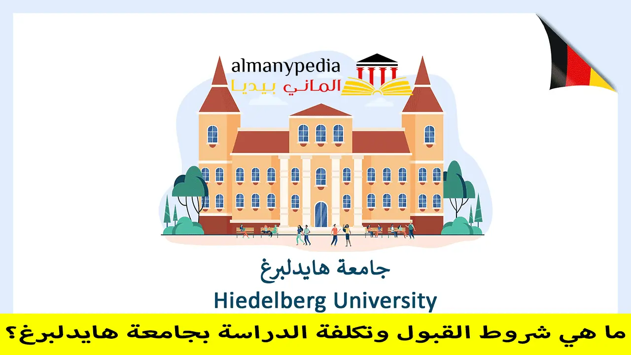 جامعة هايدلبرغ Heidelberg University