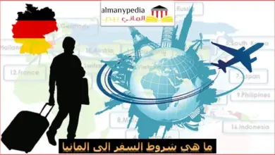 ما هي شروط السفر الى المانيا (1)