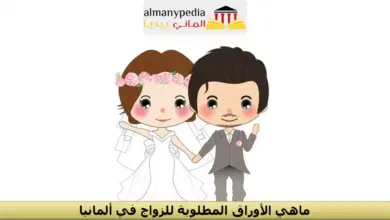 الزواج في المانيا