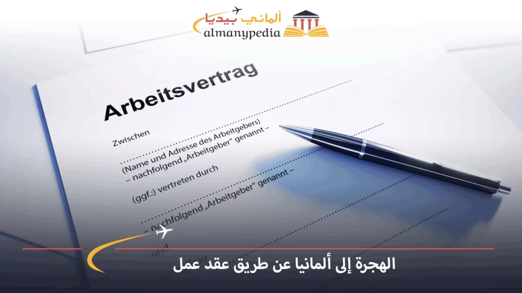 الهجرة-إلى-ألمانيا-عن-طريق-عقد-عمل