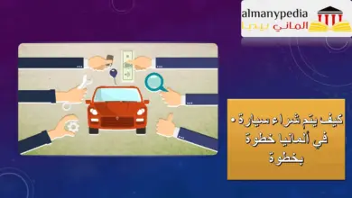 بيع-سيارات-مستعملة-في-ألمانيا- بيع سيارات مستعملة في ألمانيا