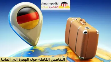 تسجيل طلب الهجرة إلى ألمانيا عن طريق عقد عمل 10 تسجيل طلب الهجرة إلى ألمانيا (1)