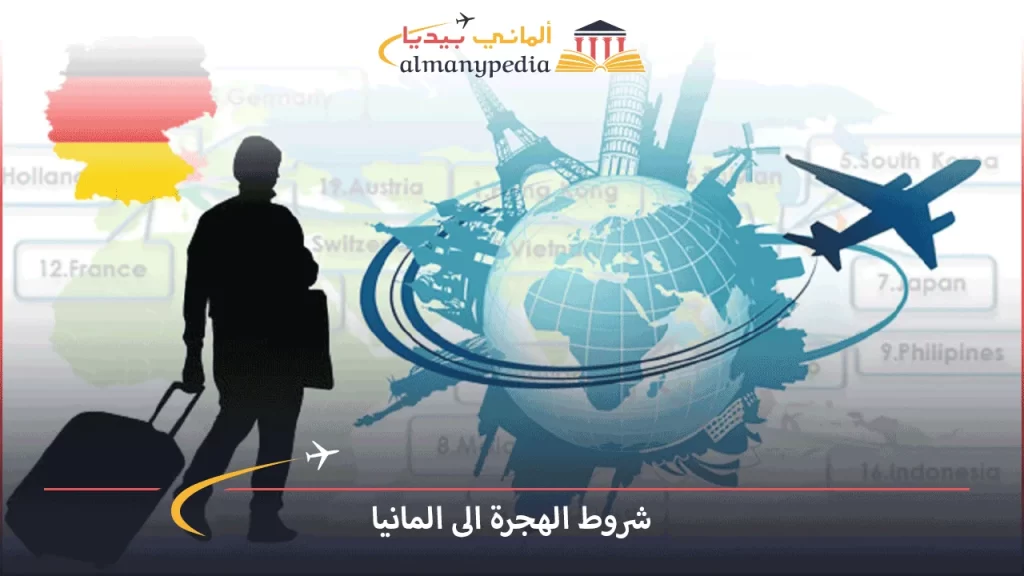 شروط-الهجرة-الى-المانيا