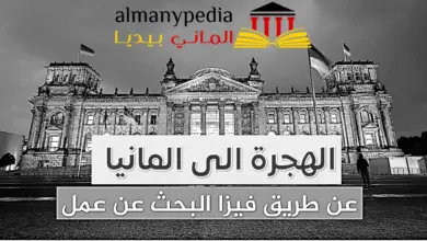 تعرّف على كافة تفاصيل فيزا البحث عن عمل في المانيا 10 فيزا-البحث-عن-عمل-في-المانيا- فيزا البحث عن عمل في المانيا