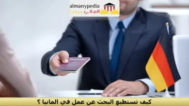 كيفية البحث عن عمل في المانيا