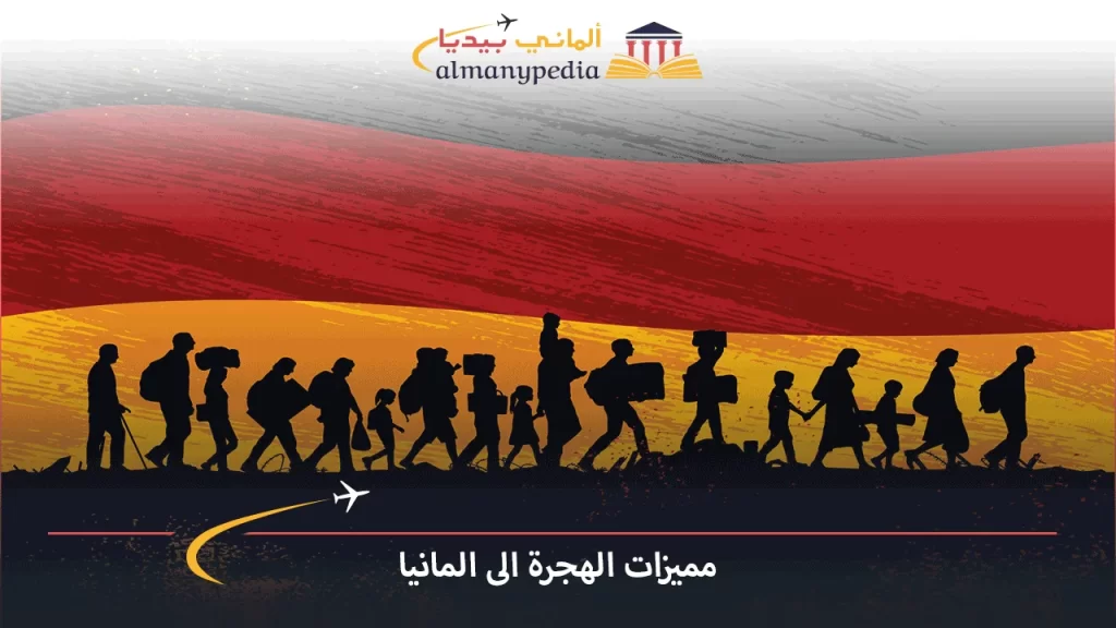 مميزات-الهجرة-الى-المانيا