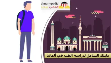 هل دراسة الطب في ألمانيا صعبة