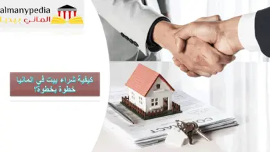 شراء-بيت-في-المانيا - شراء بيت في المانيا