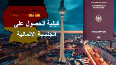 كيفية-الحصول-على-الجنسية-الالمانية - كيفية الحصول على الجنسية الالمانية