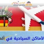 أشهر اماكن سياحية في المانيا