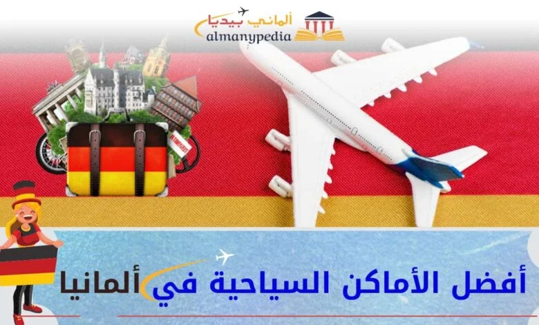 أشهر-اماكن-سياحية-في-المانيا