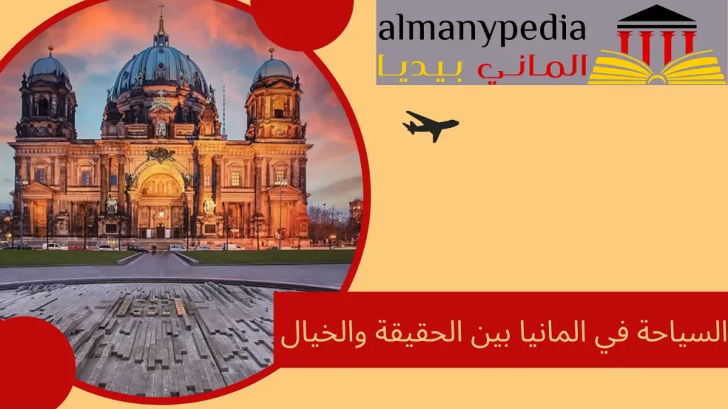 السياحة في المانيا