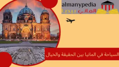 السياحة في المانيا