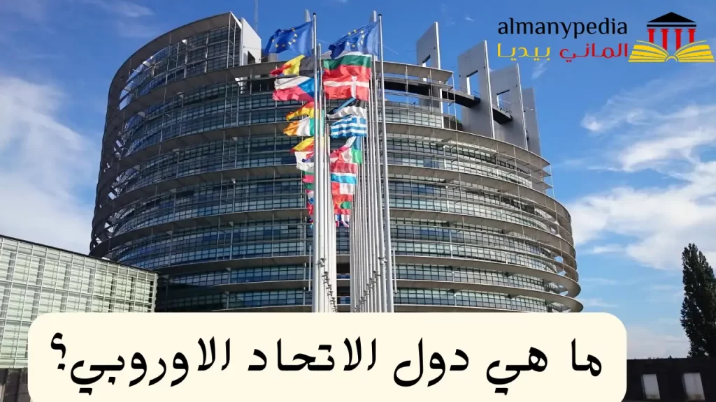 دول الاتحاد الاوروبي