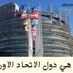 دول الاتحاد الاوروبي