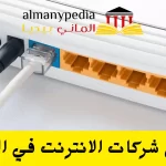 شركات الانترنت في المانيا 1