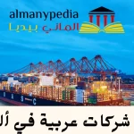 شركات عربية في ألمانيا 1