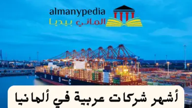شركات عربية في ألمانيا (1)