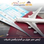 أسعار تذاكر الطيران إلى ألمانيا