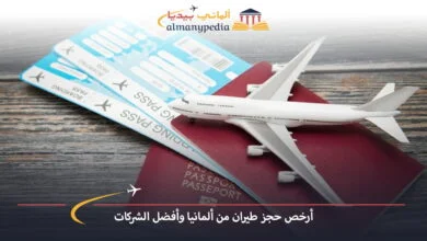 أسعار-تذاكر-الطيران-إلى-ألمانيا