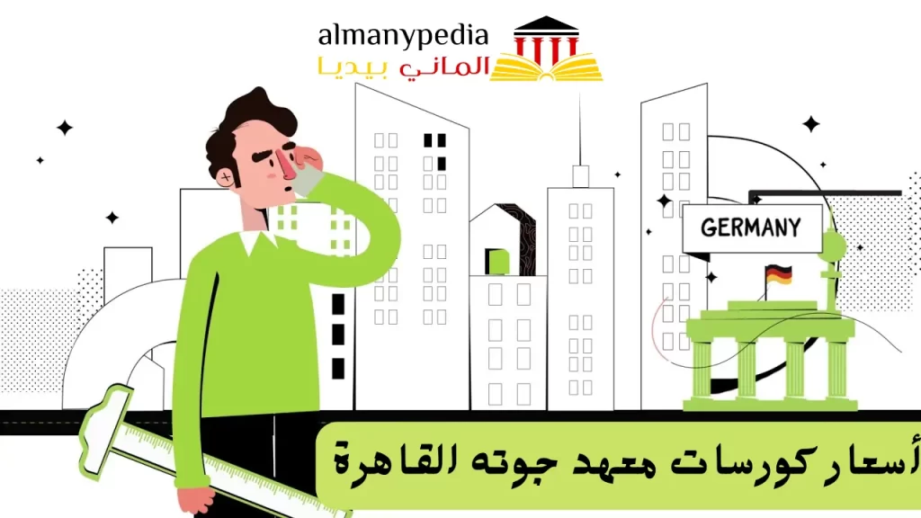 أسعار كورسات معهد جوته 2022 القاهرة