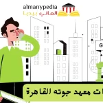 أسعار كورسات معهد جوته 2022 القاهرة