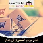 افضل مواقع التسوق في المانيا