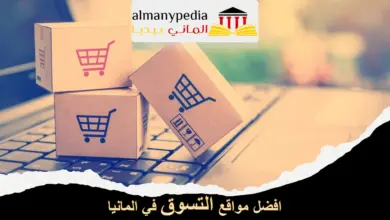 افضل مواقع التسوق في المانيا