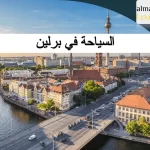 السياحة في برلين 1