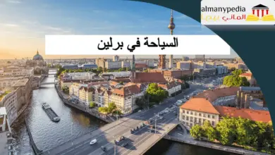 السياحة في برلين | افضل اماكن سياحية في برلين المانيا 15 السياحة في برلين (1)