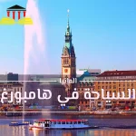 السياحة في هامبورغ 2