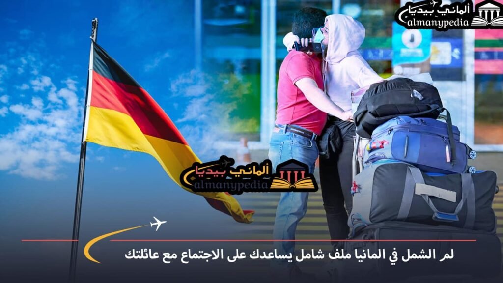 لم الشمل في المانيا ملف شامل يساعدك على الاجتماع مع عائلتك 1 لم-شمل-الاخوة-في-المانيا