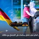 لم-شمل-الاخوة-في-المانيا