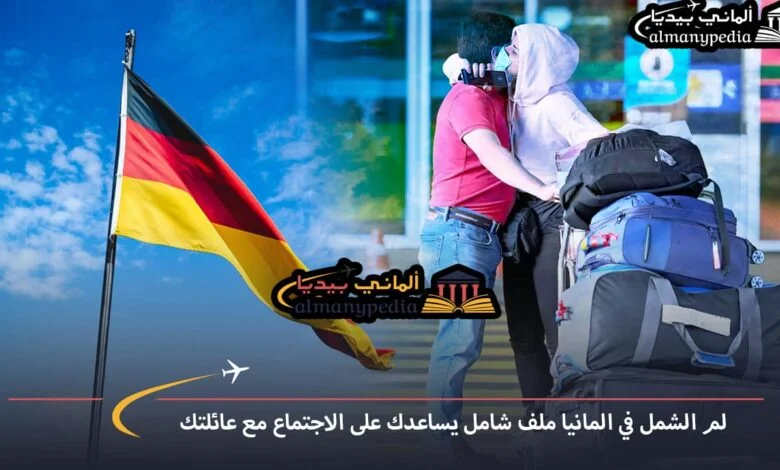 لم-شمل-الاخوة-في-المانيا