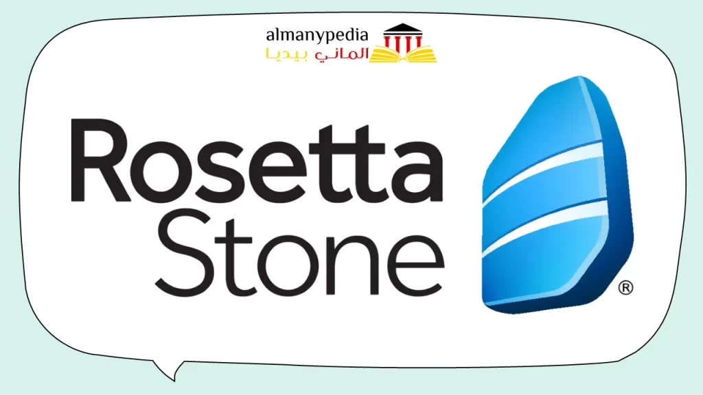 برنامج Rosetta Stone