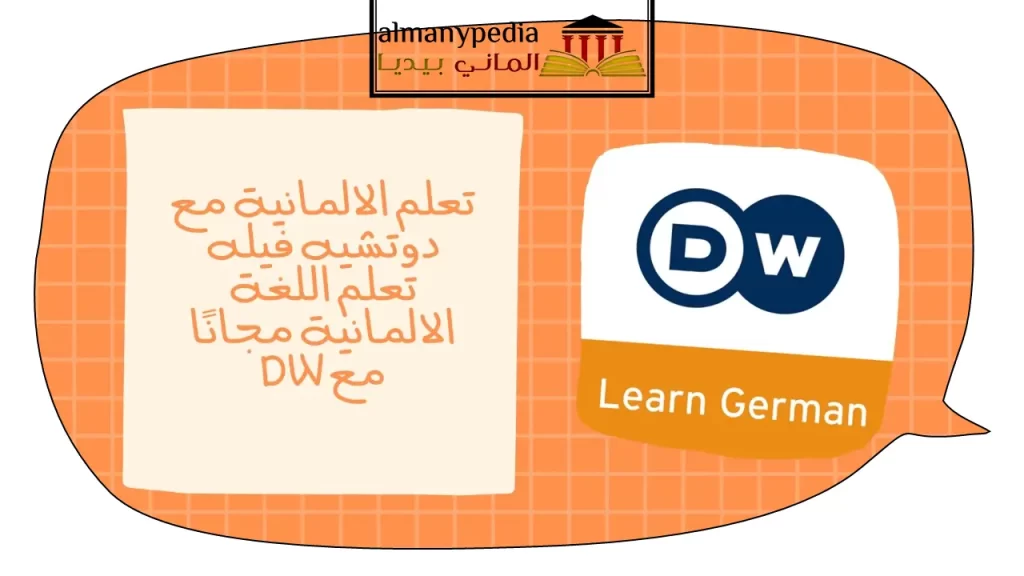 تطبيق DW Learn German