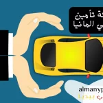 Autoversicherung in deutschland أرخص شركة تأمين السيارات في المانيا