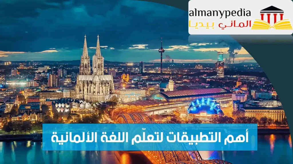 افضل التطبيقات لتعلم اللغة الالمانية