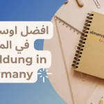 افضل اوسبيلدونغ في المانيا Ausbildung in Germany