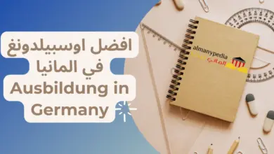 افضل اوسبيلدونغ في المانيا Ausbildung in Germany 22 افضل اوسبيلدونغ في المانيا Ausbildung in Germany