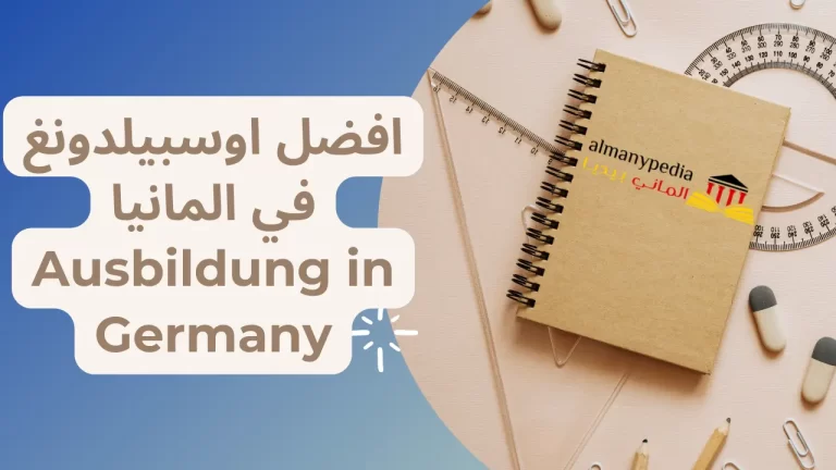 افضل اوسبيلدونغ في المانيا Ausbildung in Germany