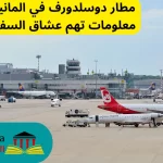 مطار دوسلدورف في المانيا