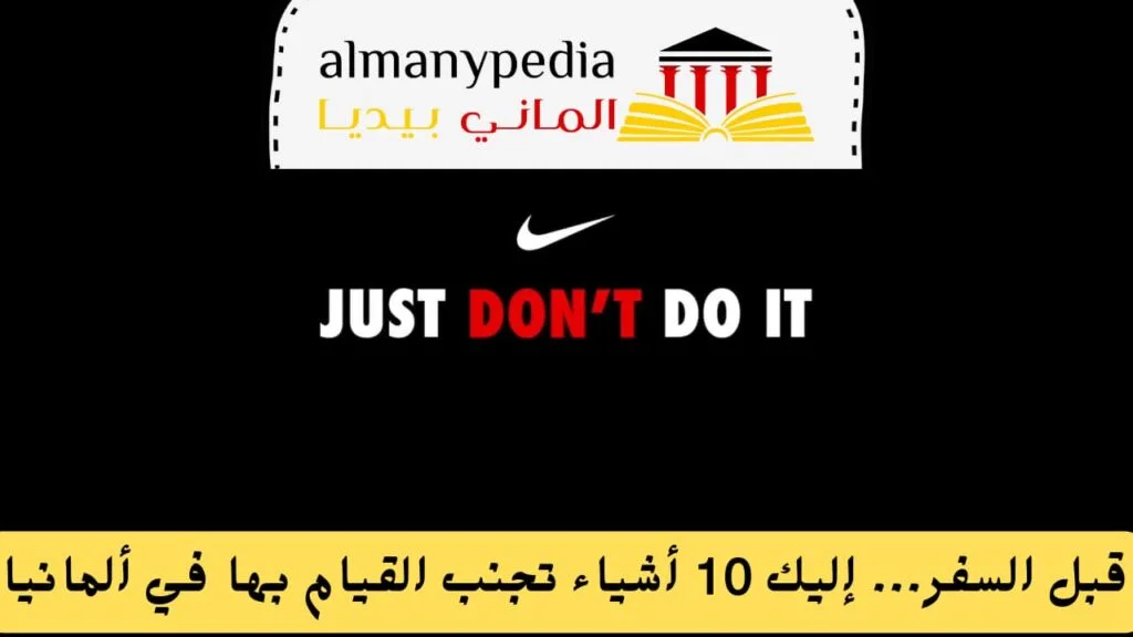 أشياء تجنب القيام بها في ألمانيا (1)